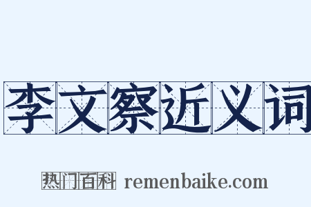 李文察近义词是什么意思的图片